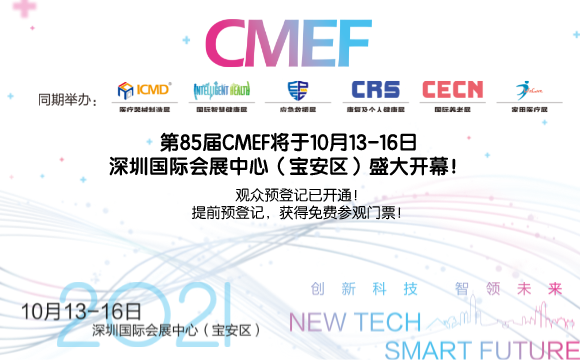 斯邁爾邀請(qǐng)您參加2021年85屆中國醫(yī)療器械博覽會(huì)CMEF