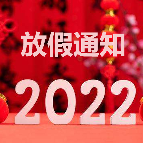 浙江斯邁爾理療電極片2022年春節(jié)放假通知！