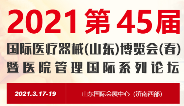 2021第45屆中國國際醫(yī)療器械(山東)博覽會(huì)