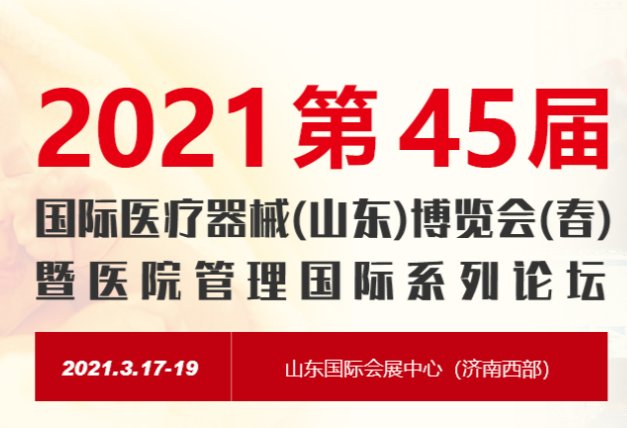 斯邁爾邀請(qǐng)您參加2021第45屆中國國際醫(yī)療器械(山東)博覽會(huì)